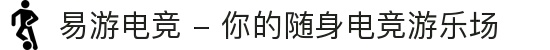 易游电竞 - 你的随身电竞游乐场